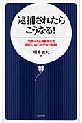 逮捕されたらこうなる! 取調べから刑務所まで 知られざるその全貌 (日文新書)