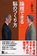 論理できる脳のつくり方 (講談社ニューハードカバー Kハード)