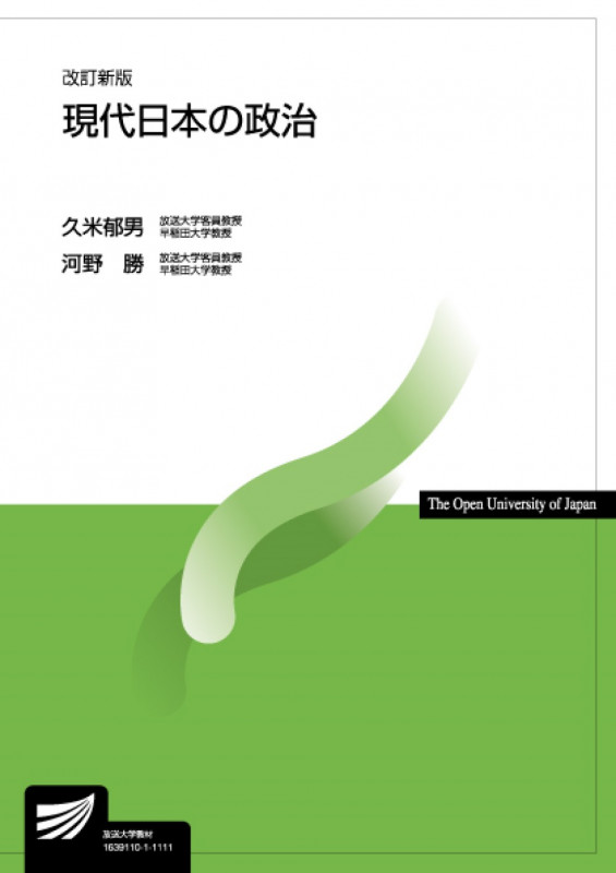 現代日本の政治 (放送大学教材)