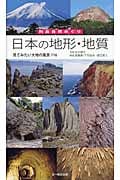 日本の地形・地質 見てみたい大地の風景116 列島自然めぐり