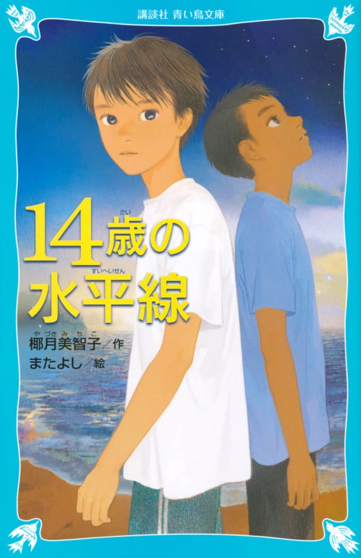 14歳の水平線 (講談社青い鳥文庫)
