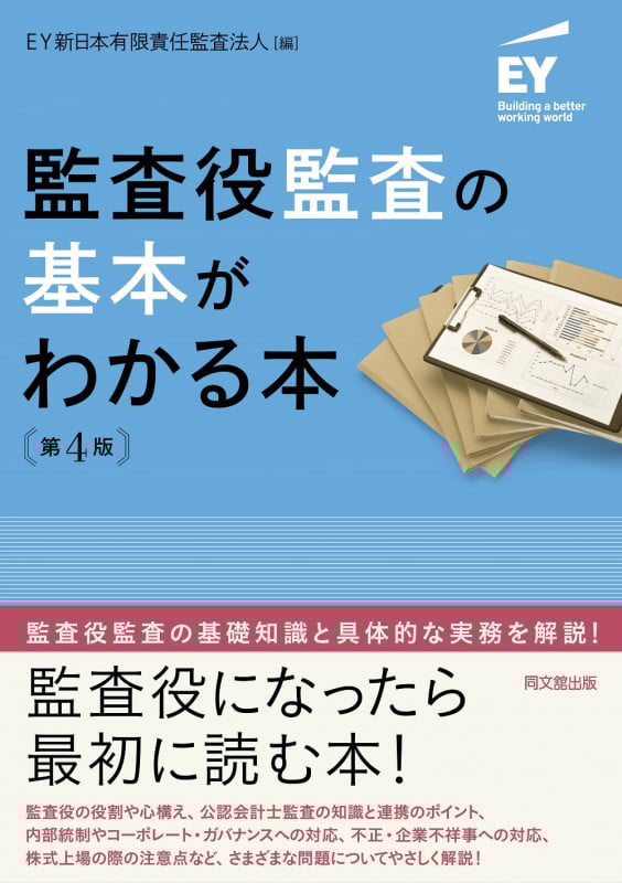 監査役監査の基本がわかる本 第4版