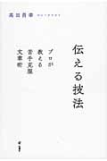 伝える技法 プロが教える苦手克服文章術