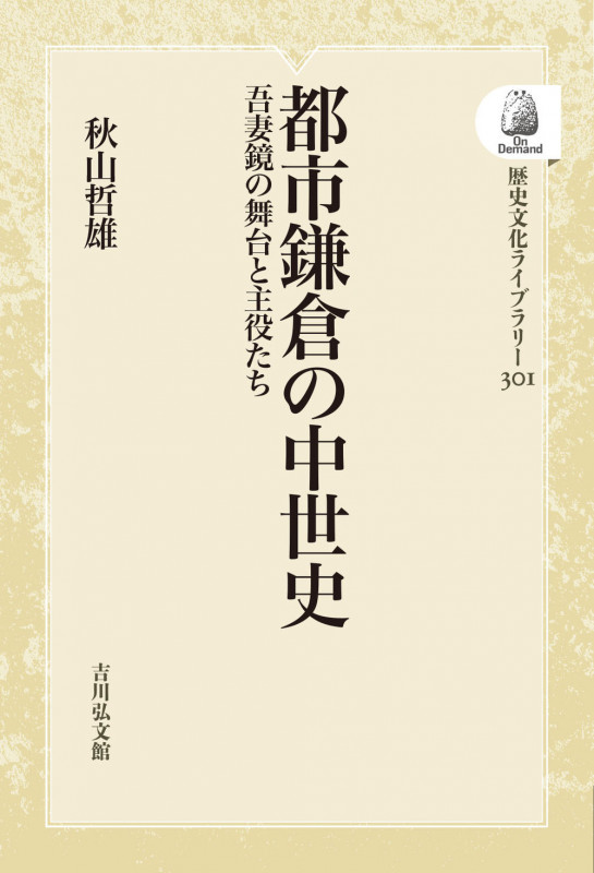 都市鎌倉の中世史 吾妻鏡の舞台と主役たち (301) (歴史文化ライブラリー(オンデマンド版))