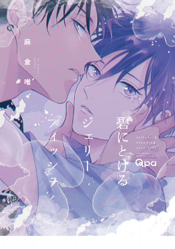 碧にとけるジェリーフィッシュ (バンブーコミックス Qpaコレクション)