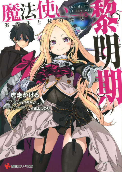 魔法使い黎明期 劣等生と杖の魔女 (講談社ラノベ文庫)