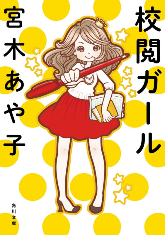 校閲ガール (角川文庫)