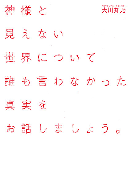 神様と見えない世界について誰も言わなかった真実をお話しましょう。