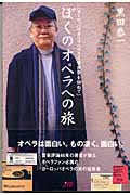 ぼくのオペラへの旅 「ヨーロッパのオペラハウスと音楽祭を訪ねて」