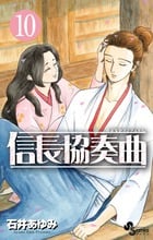 信長協奏曲 (10) (ゲッサン少年サンデーコミックス)