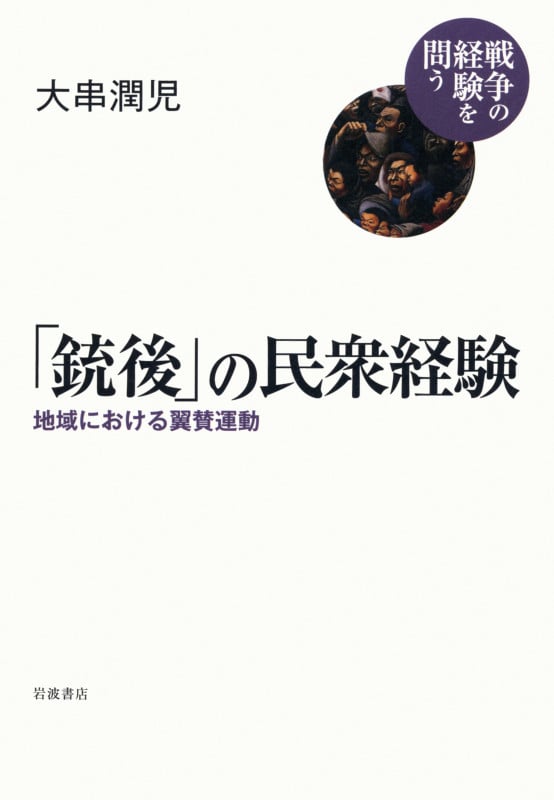 「銃後」の民衆経験 地域における翼賛運動 (戦争の経験を問う)