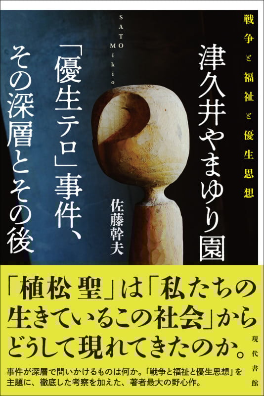 津久井やまゆり園「優生テロ」事件、その深層とその後 戦争と福祉と優生思想