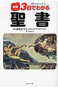 3日でわかる聖書 新版 (知性のBasicシリーズ)