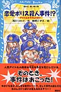 恋愛ポリス殺人事件!? アイドルはラクじゃない