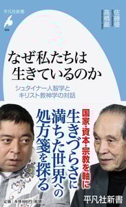 なぜ私たちは生きているのか シュタイナー人智学とキリスト教神学の対話 (平凡社新書 858)