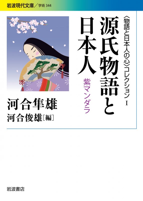 〈物語と日本人の心〉コレクション I 源氏物語と日本人 紫マンダラ (岩波現代文庫 学術344)