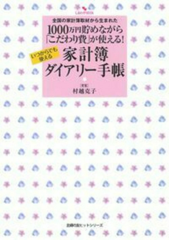 1000万円貯めながら 「こだわり費」が使える!家計簿ダイアリー手帳