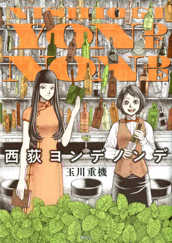 西荻ヨンデノンデ