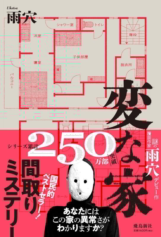 変な家