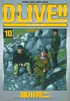 D-LIVE!! 10 (少年サンデーコミックス〔スペシャル〕)の詳細を見る