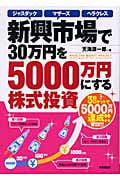 新興市場で30万円を5000万円にする株式投資