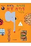 秋山仁のかがみでみつけるかずかたち
