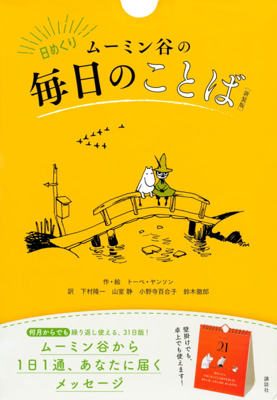 日めくり ムーミン谷の毎日のことば [新装版]