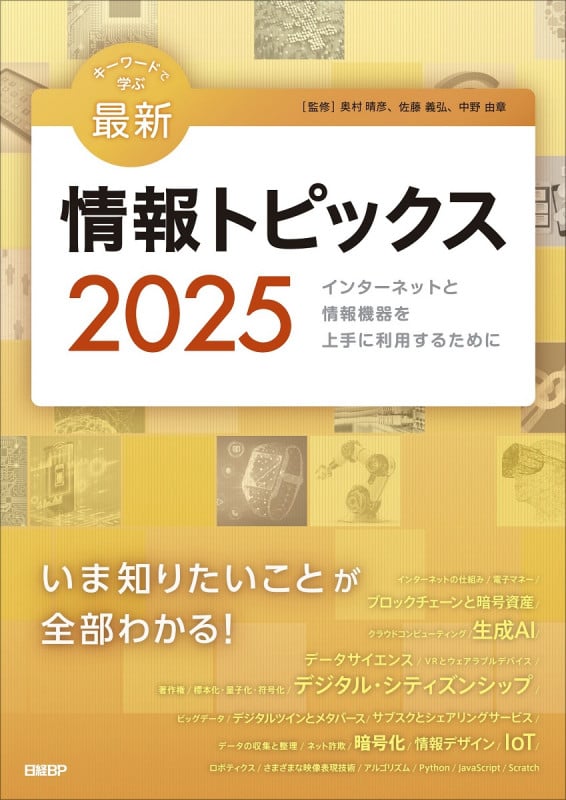 キーワードで学ぶ最新情報トピックス 2025の詳細を見る