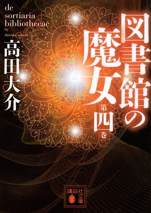 図書館の魔女 第四巻 (講談社文庫)