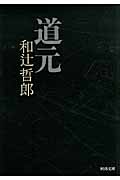 道元 (河出文庫)