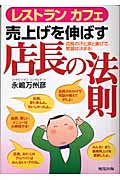 レストランカフェ売上げを伸ばす店長の法則 店長の汗と涙と喜びで繁盛は決まる!