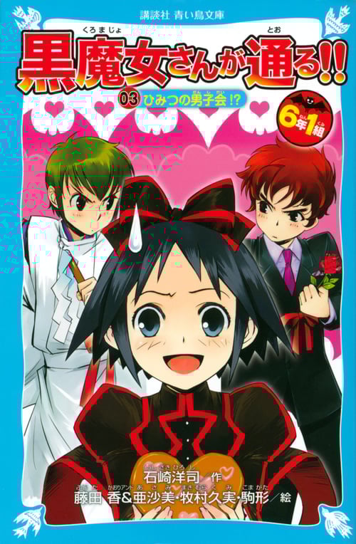 6年1組 黒魔女さんが通る!! 03ひみつの男子会!? (講談社青い鳥文庫)