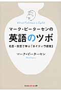 マーク・ピーターセンの英語のツボ 名言・珍言で学ぶ「ネイティヴ感覚」 (知恵の森文庫)