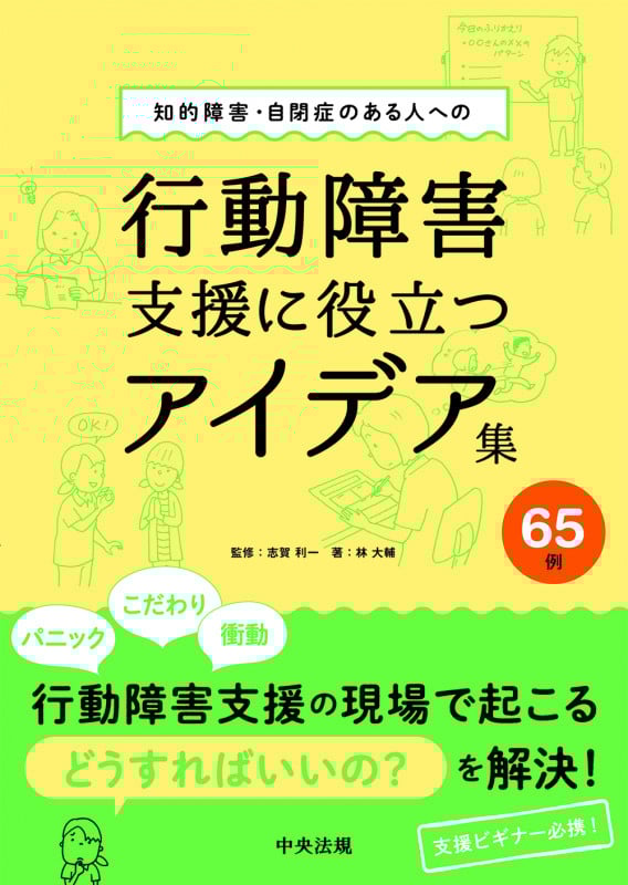 知的障害・自閉症のある人への行動障害支援に役立つアイデア集65例