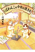 しばわんこの今日は佳き日 (しばわんこの和のこころシリーズ)