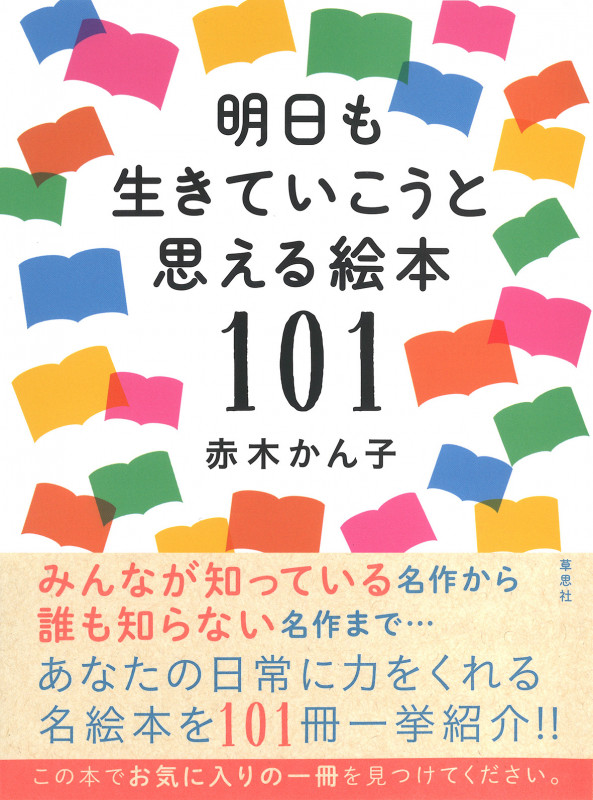 明日も生きていこうと思える絵本101