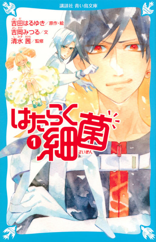 はたらく細菌(1) (講談社青い鳥文庫)