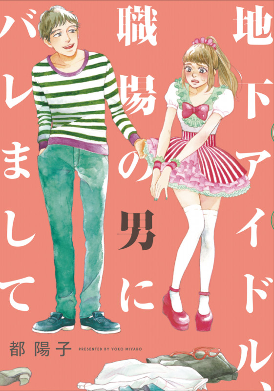 地下アイドル、職場の男にバレまして (FC swing)