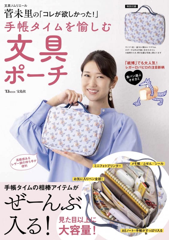 文具ソムリエール菅未里の「コレが欲しかった!」 手帳タイムを愉しむ文具ポーチ (TJMOOK)