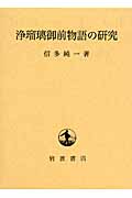 浄瑠璃御前物語の研究
