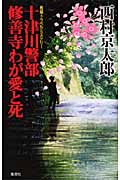 十津川警部修善寺わが愛と死の詳細を見る