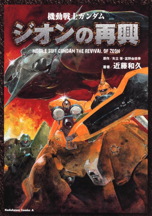 機動戦士ガンダム ジオンの再興 (角川コミックス・エース)