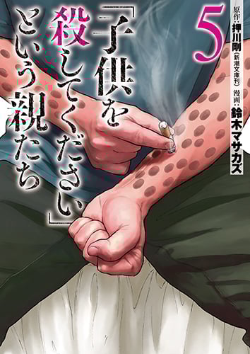 「子供を殺してください」という親たち (5) (バンチC)