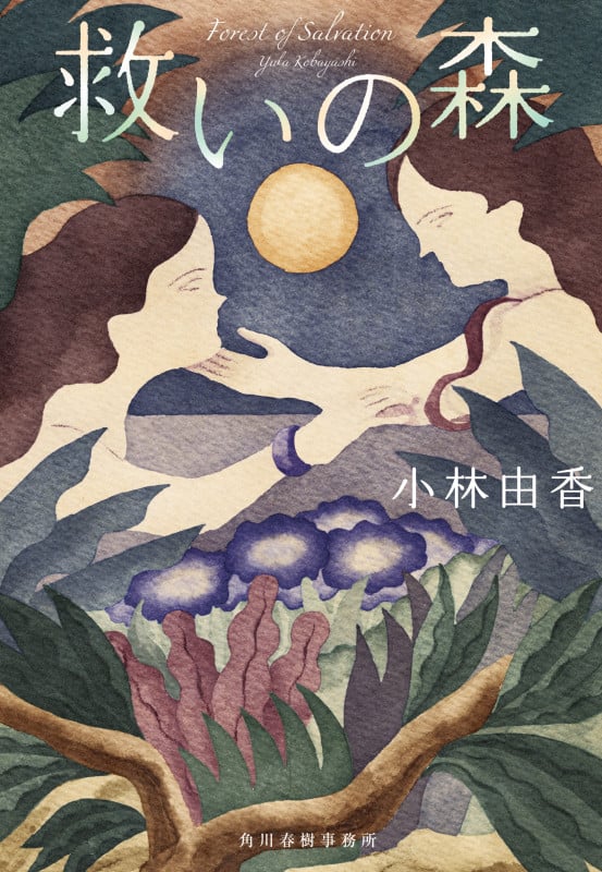 救いの森 (ハルキ文庫)