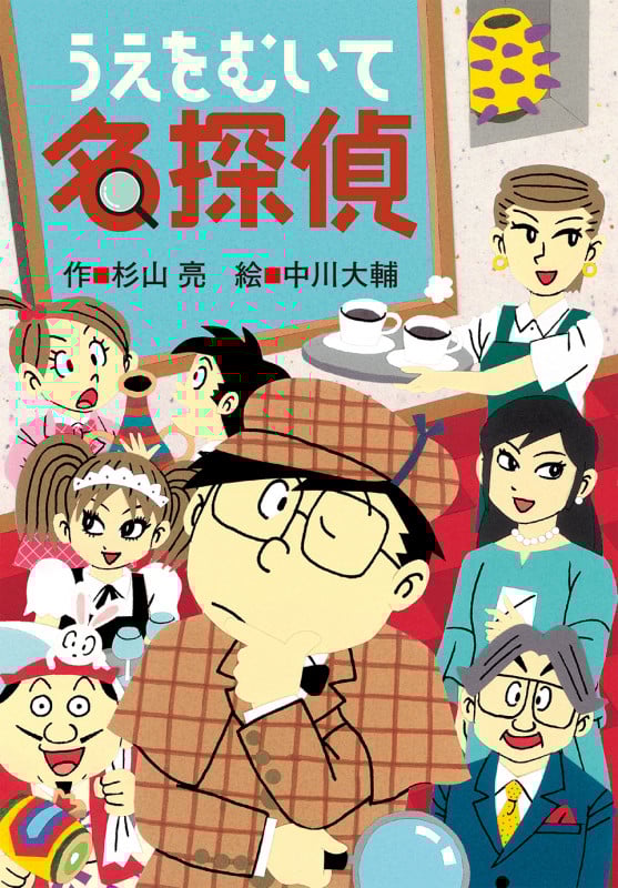 うえをむいて名探偵 (ミルキー杉山のあなたも名探偵)
