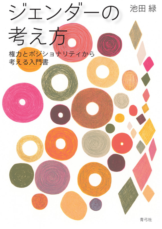 ジェンダーの考え方 権力とポジショナリティから考える入門書