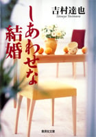 しあわせな結婚 (集英社文庫(日本))