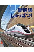 新幹線しゅっぱつ! (ランドセルブックス)