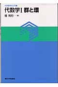 代数学 1 群と環 (大学数学の入門 1)