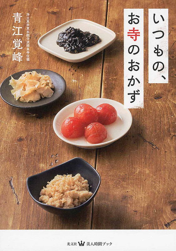 いつもの、お寺のおかず (美人時間ブック)